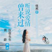 听说爱情曾来过