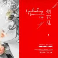 烟花乱