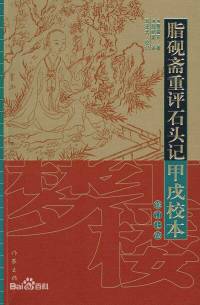 脂砚斋重评石头记 （红楼梦）曹雪芹原著 含脂砚斋批语