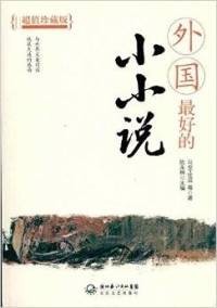 外国最好的小小说