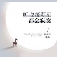 听说每颗星都会寂寞
