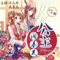 公主闯秦关
