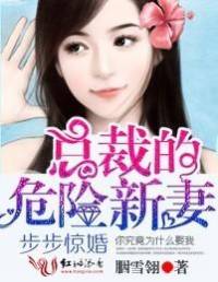 步步惊婚总裁的危险新妻