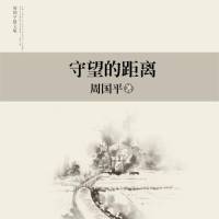 守望的距离