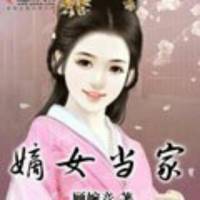 嫡女当家