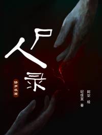 尸人录——修罗夜篇