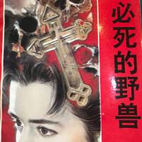 大薮春彦｜必死的野兽