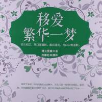 移爱：繁华一梦