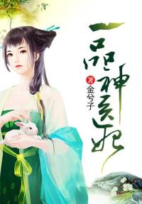 一品神医妃