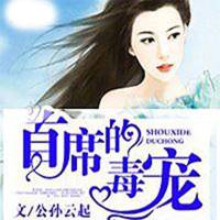 首席的毒宠