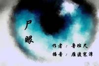 虫眼第三部-尸眼