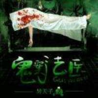 鬼案法医