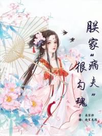 朕家“病夫”很勾魂（女尊文）