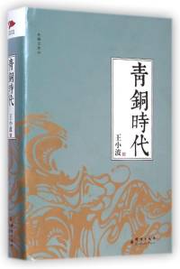 青铜时代（万寿寺）