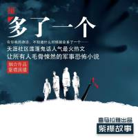 《多了一个》紫襟