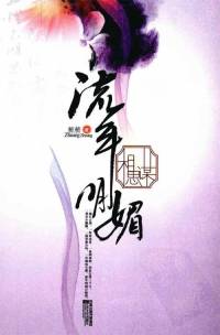 流年明媚相思谋