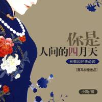 你是人间的四月天