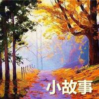 小故事