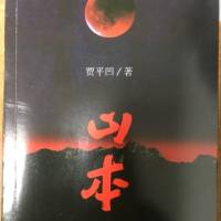 山本 贾平凹