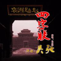 四字联
