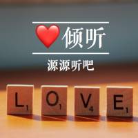 心倾听