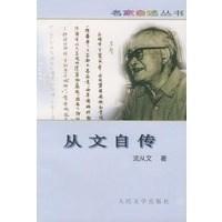《从文自传》沈从文