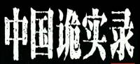 中国诡实录