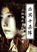 凶冥十杀阵