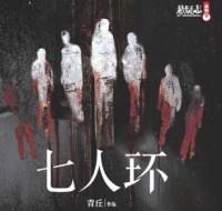 七人环