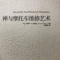禅与摩托车维修艺术