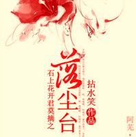 落尘台（续篇请在诸法归天收听）