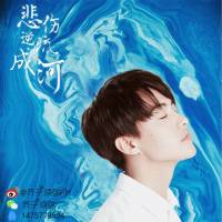 悲伤逆流成河