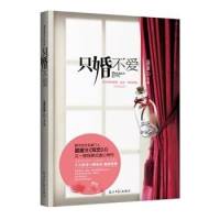 只婚不爱