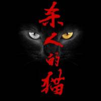杀人的猫