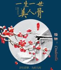 美人骨