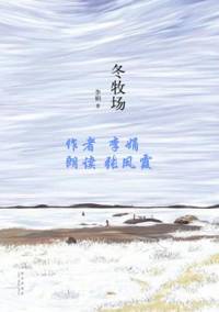 《冬牧场》