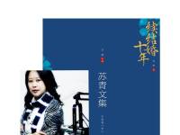 《续结婚十年》—苏青—云渺渺