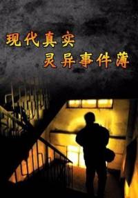 现代真实灵异事件
