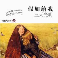 假如给我三天光明