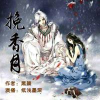 【挽香月】黑颜冷娼门之二