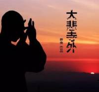 大悲寺外 老舍作品