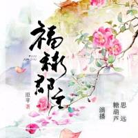 福禄郡主