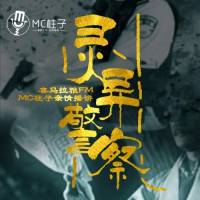 灵异警察