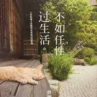 《不如任性过生活》蔡澜著