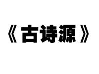《古诗源》