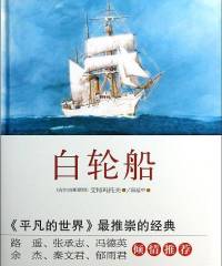 白轮船
