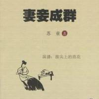 妻妾成群