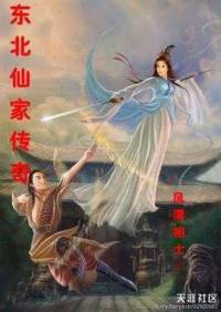 东北仙家传奇 地方话版