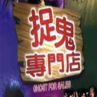 捉鬼专门店