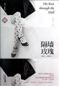 隔墙玫瑰